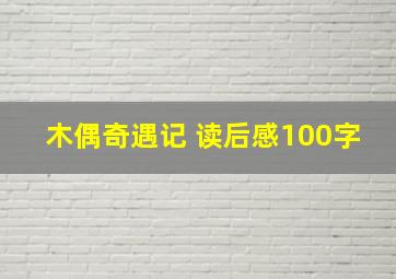 木偶奇遇记 读后感100字